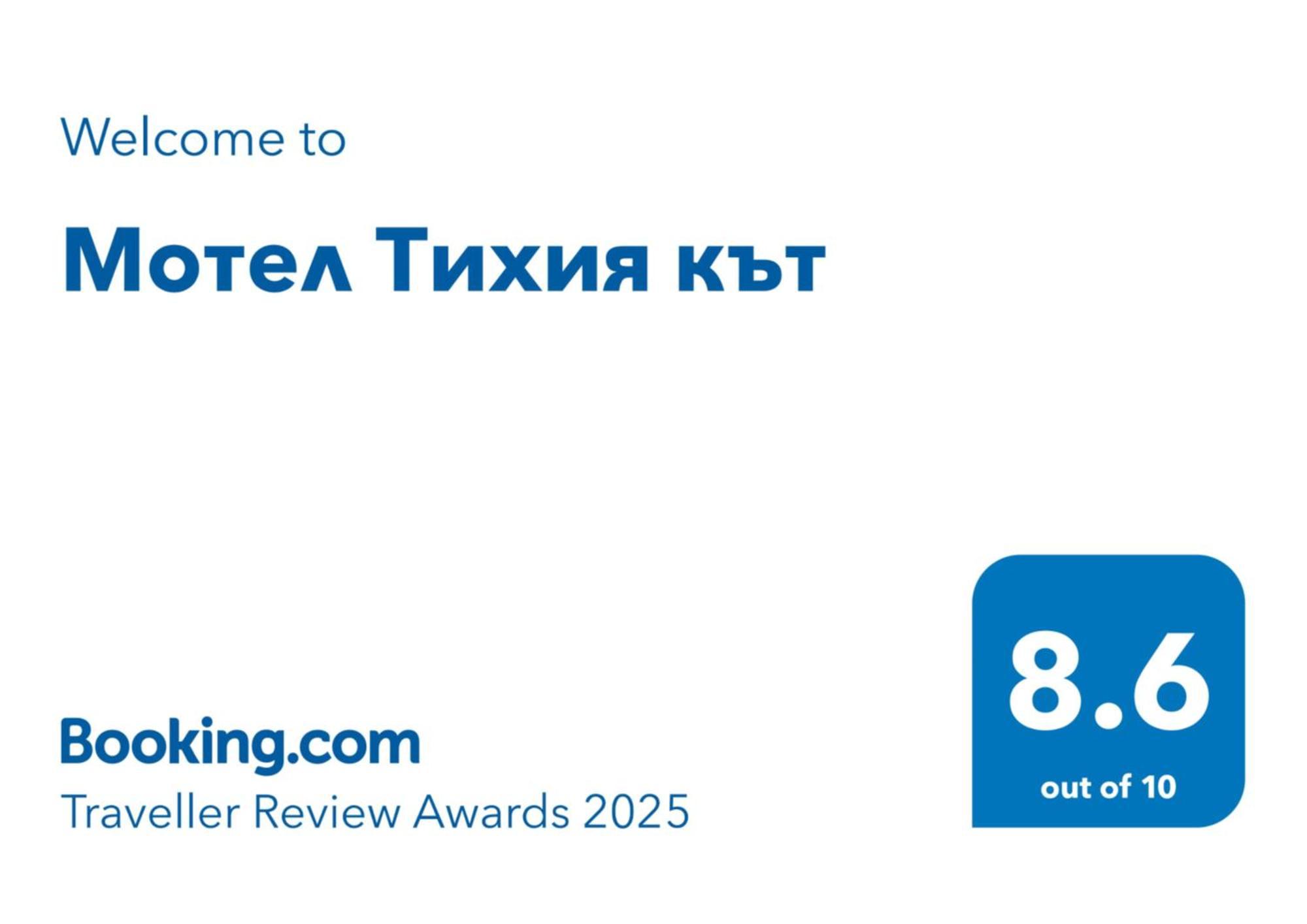 Мотел Тихия Кът Sofia Buitenkant foto
